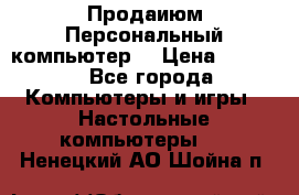 Продаиюм Персональный компьютер  › Цена ­ 3 000 - Все города Компьютеры и игры » Настольные компьютеры   . Ненецкий АО,Шойна п.